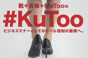 Žene u Japanu pokretom #KuToo bore se protiv nošenja visokih potpetica na radnom mjestu